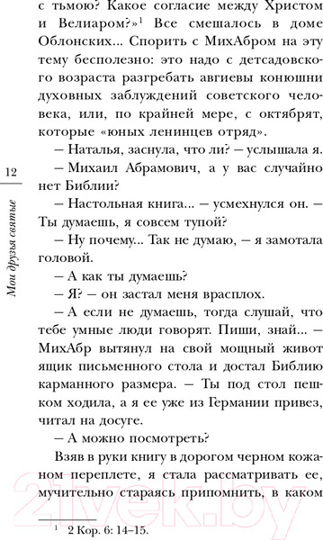 Изображение товара Книга АСТ Мои друзья святые (Горбачева Н.Б.)