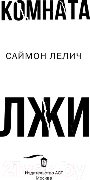 Изображение товара Художественная книга АСТ Комната лжи (Лелич С.)