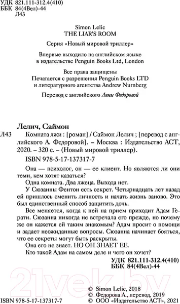 Изображение товара Художественная книга АСТ Комната лжи (Лелич С.)