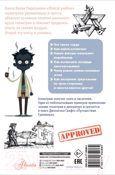 Изображение товара Энциклопедия АСТ Живой учебник геометрии (Перельман Я.И.)