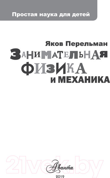 Изображение товара Энциклопедия АСТ Занимательная физика и механика (Перельман Я.И.)