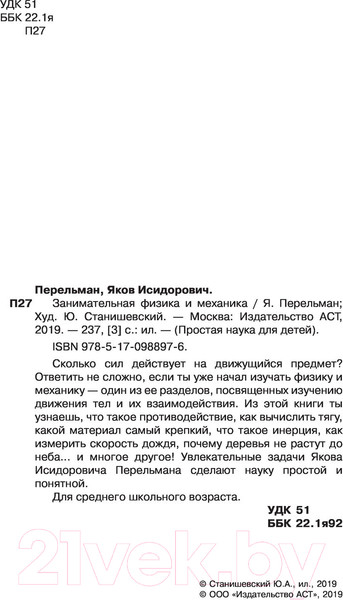 Изображение товара Энциклопедия АСТ Занимательная физика и механика (Перельман Я.И.)