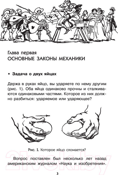 Изображение товара Энциклопедия АСТ Занимательная физика и механика (Перельман Я.И.)