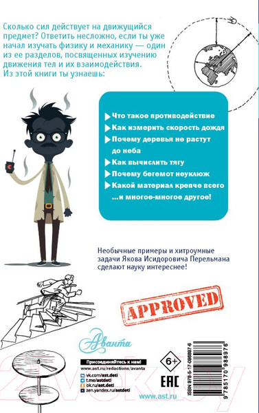 Изображение товара Энциклопедия АСТ Занимательная физика и механика (Перельман Я.И.)