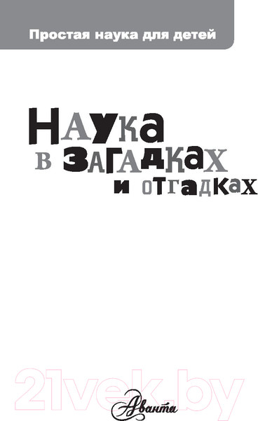 Изображение товара Энциклопедия АСТ Наука в загадках и отгадках (Альтшулер С.)