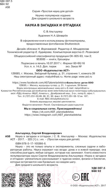 Изображение товара Энциклопедия АСТ Наука в загадках и отгадках (Альтшулер С.)