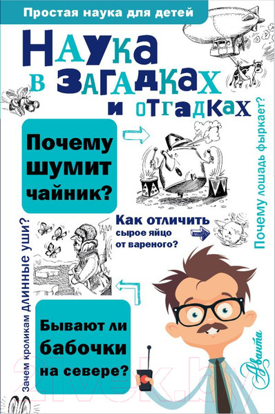 Изображение товара Энциклопедия АСТ Наука в загадках и отгадках (Альтшулер С.)