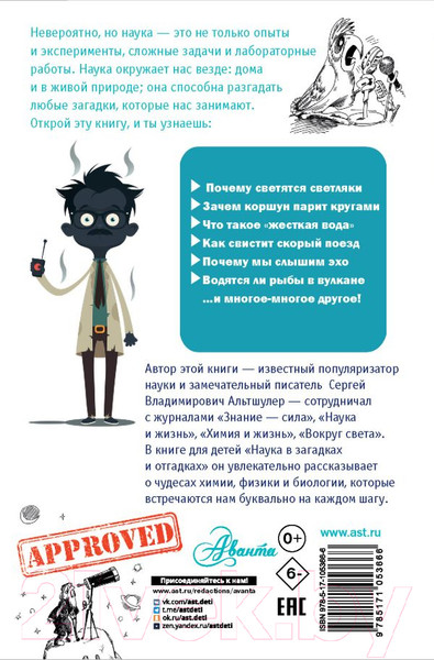 Изображение товара Энциклопедия АСТ Наука в загадках и отгадках (Альтшулер С.)