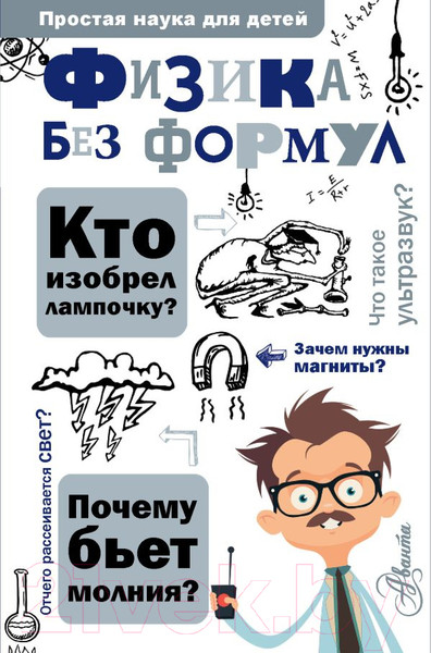 Изображение товара Энциклопедия АСТ Физика без формул (Леонович А.)