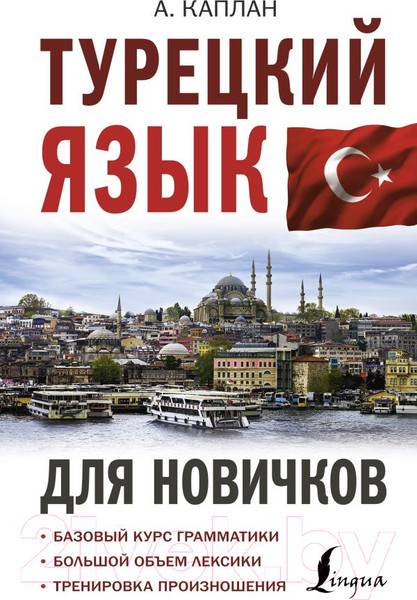 Изображение товара Учебное пособие АСТ Турецкий язык для новичков (Каплан А.)