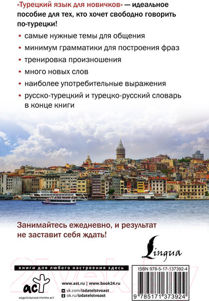 Изображение товара Учебное пособие АСТ Турецкий язык для новичков (Каплан А.)
