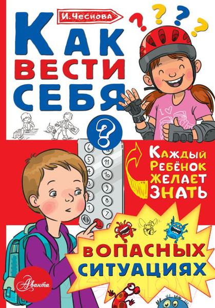 Изображение товара Книга АСТ Как вести себя в опасных ситуациях (Чеснова И.Е.)
