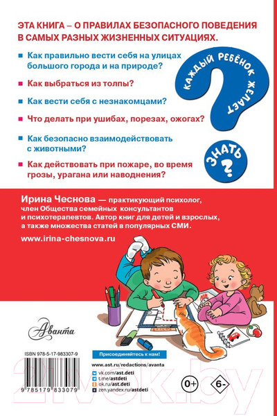 Изображение товара Книга АСТ Как вести себя в опасных ситуациях (Чеснова И.Е.)