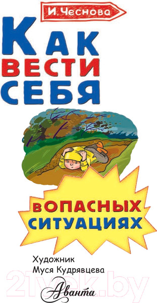 Изображение товара Книга АСТ Как вести себя в опасных ситуациях (Чеснова И.Е.)