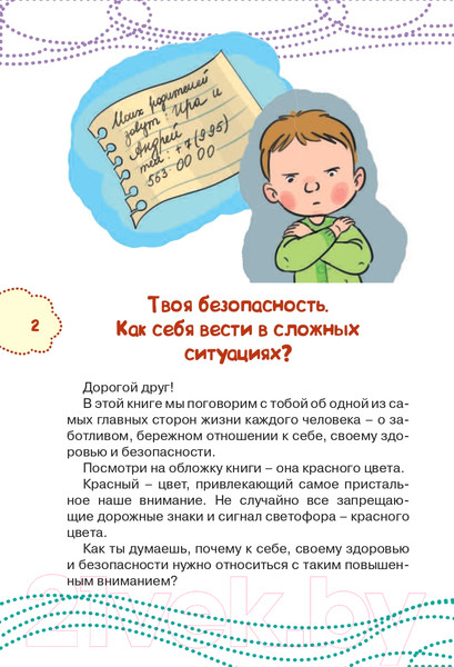 Изображение товара Книга АСТ Как вести себя в опасных ситуациях (Чеснова И.Е.)