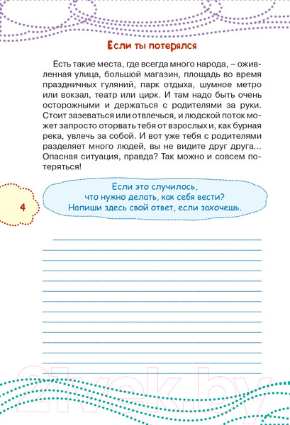 Изображение товара Книга АСТ Как вести себя в опасных ситуациях (Чеснова И.Е.)