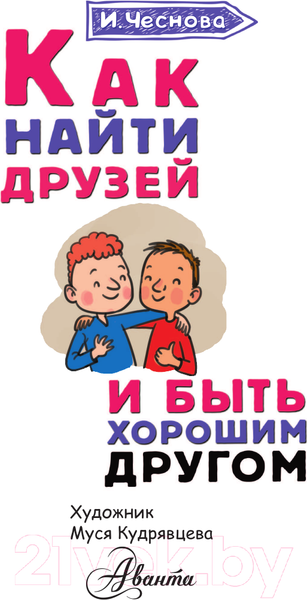 Изображение товара Книга АСТ Как найти друзей и быть хорошим другом (Чеснова И.Е.)