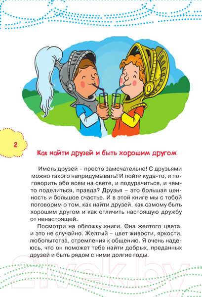Изображение товара Книга АСТ Как найти друзей и быть хорошим другом (Чеснова И.Е.)