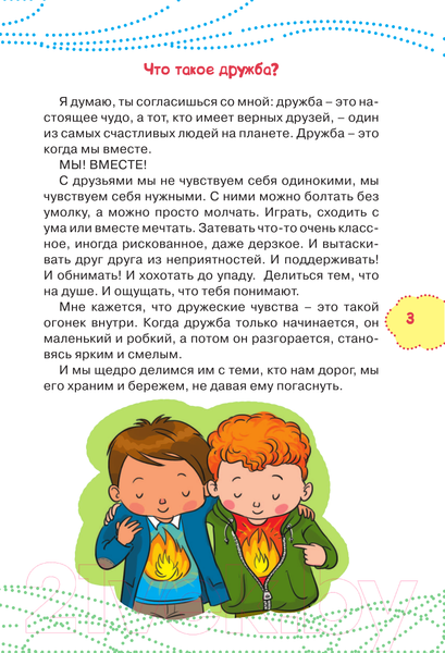 Изображение товара Книга АСТ Как найти друзей и быть хорошим другом (Чеснова И.Е.)