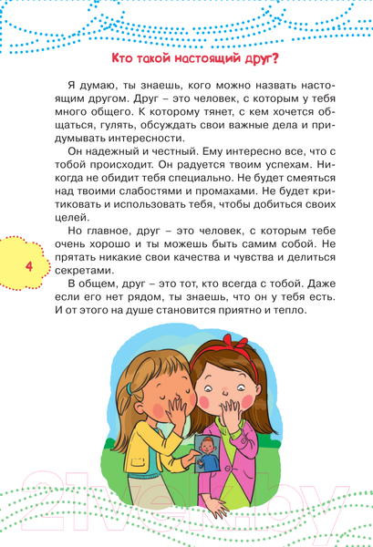 Изображение товара Книга АСТ Как найти друзей и быть хорошим другом (Чеснова И.Е.)