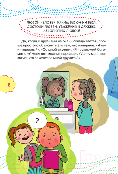 Изображение товара Книга АСТ Как найти друзей и быть хорошим другом (Чеснова И.Е.)