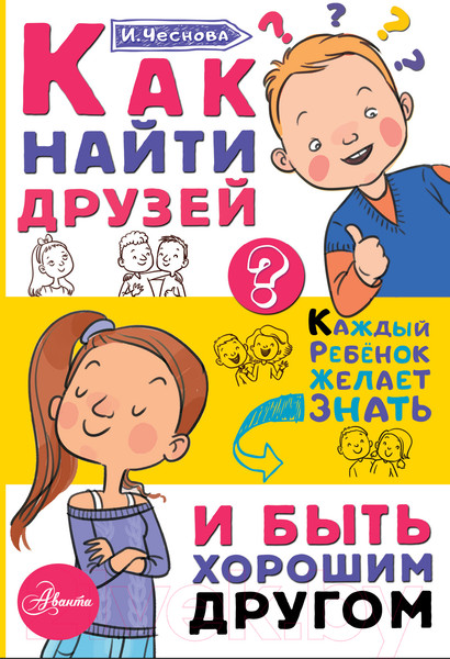 Изображение товара Книга АСТ Как найти друзей и быть хорошим другом (Чеснова И.Е.)