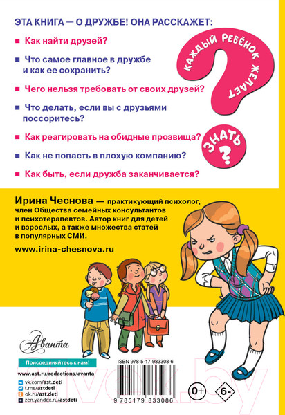 Изображение товара Книга АСТ Как найти друзей и быть хорошим другом (Чеснова И.Е.)