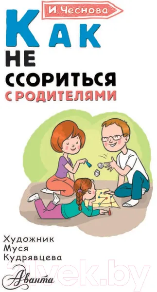 Изображение товара Книга АСТ Как не ссориться с родителями (Чеснова И.Е.)