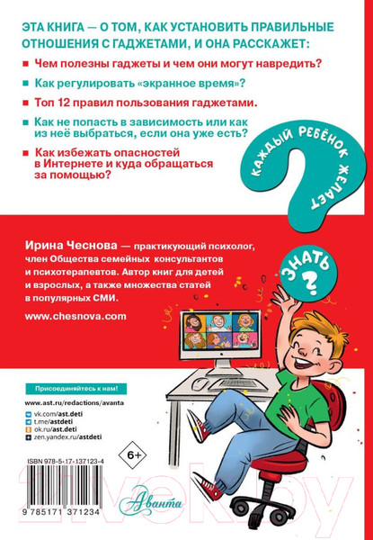 Изображение товара Книга АСТ Как перестать сидеть в гаджетах (Чеснова И.Е.)