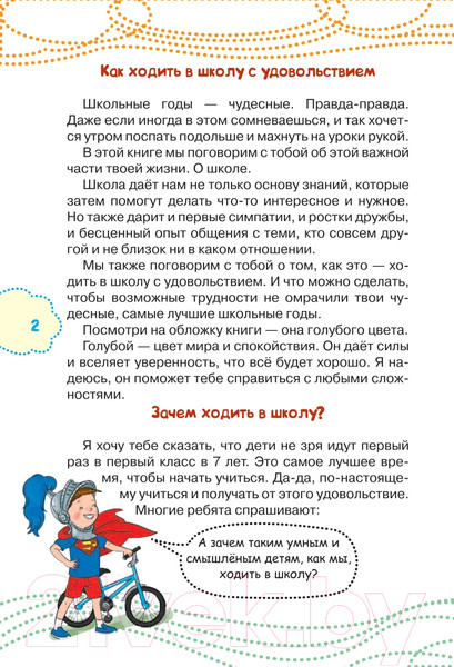 Изображение товара Книга АСТ Как ходить в школу с удовольствием (Чеснова И.Е.)