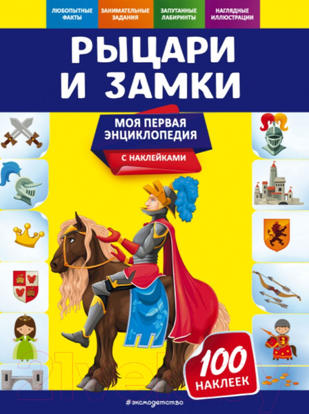 Изображение товара Энциклопедия Эксмо Рыцари и замки (Подорожная О.Ю.)