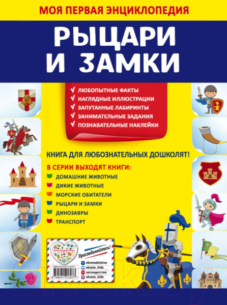 Изображение товара Энциклопедия Эксмо Рыцари и замки (Подорожная О.Ю.)