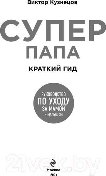 Изображение товара Книга Эксмо Супер Папа: краткий гид (Кузнецов В.)