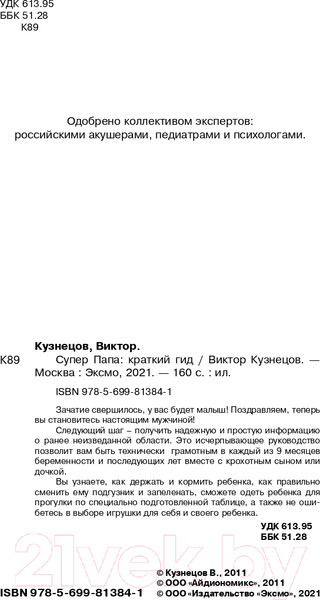 Изображение товара Книга Эксмо Супер Папа: краткий гид (Кузнецов В.)