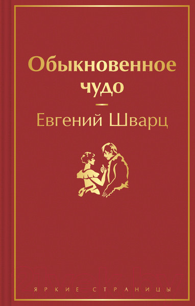Изображение товара Книга Эксмо Обыкновенное чудо (Шварц Е.Л.)