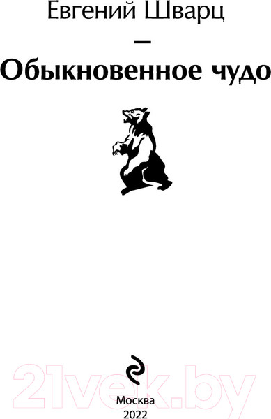 Изображение товара Книга Эксмо Обыкновенное чудо (Шварц Е.Л.)