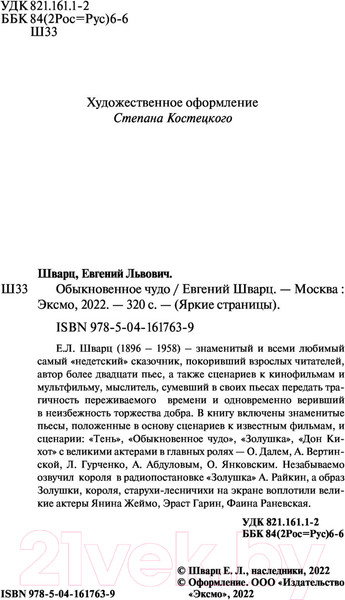 Изображение товара Книга Эксмо Обыкновенное чудо (Шварц Е.Л.)