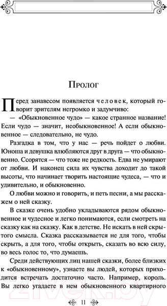 Изображение товара Книга Эксмо Обыкновенное чудо (Шварц Е.Л.)