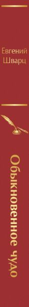 Изображение товара Книга Эксмо Обыкновенное чудо (Шварц Е.Л.)