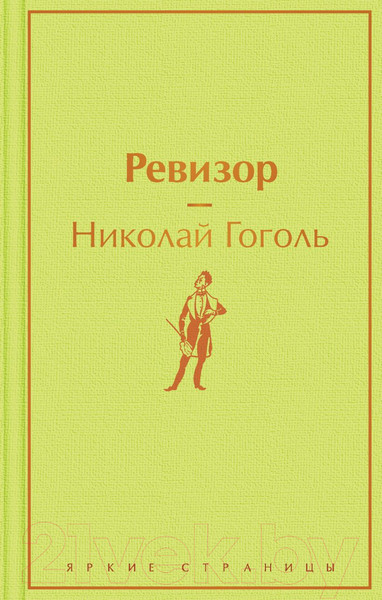Изображение товара Книга Эксмо Ревизор / 9785041185169 (Гоголь Н.В.)