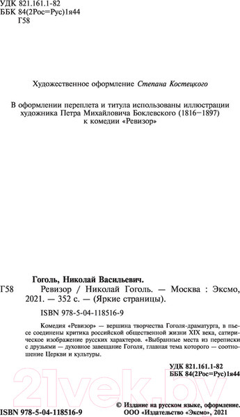 Изображение товара Книга Эксмо Ревизор / 9785041185169 (Гоголь Н.В.)