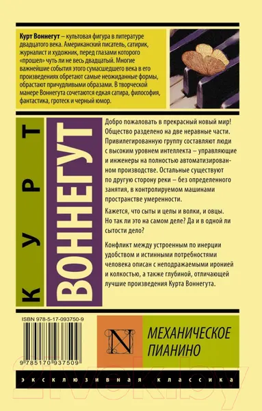 Изображение товара Художественная книга АСТ Механическое пианино (Воннегут К.)