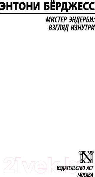 Изображение товара Книга АСТ Мистер Эндерби: взгляд изнутри (Берджесс Э.)