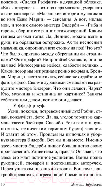 Изображение товара Книга АСТ Мистер Эндерби: взгляд изнутри (Берджесс Э.)