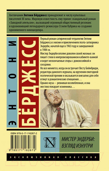Изображение товара Книга АСТ Мистер Эндерби: взгляд изнутри (Берджесс Э.)