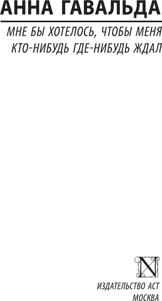 Изображение товара Книга АСТ Мне бы хотелось, чтобы меня кто-нибудь где-нибудь ждал (Гавальда Анна)