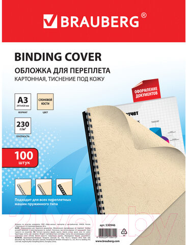 Изображение товара Обложки для переплета Brauberg А3 230г/м2 / 530946 (100шт, слоновая кость)