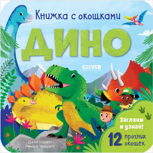 Изображение товара Развивающая книга CLEVER Книжка с окошками. Дино