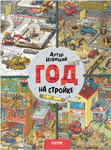 Изображение товара Развивающая книга CLEVER Найди и покажи. Год на стройке