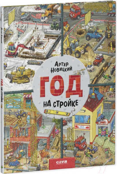 Изображение товара Развивающая книга CLEVER Найди и покажи. Год на стройке